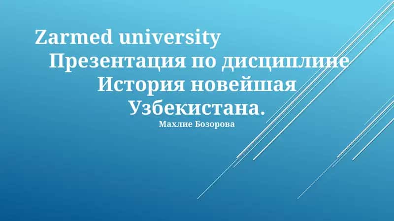 Презентация по дисциплине История новейшая Узбекистана