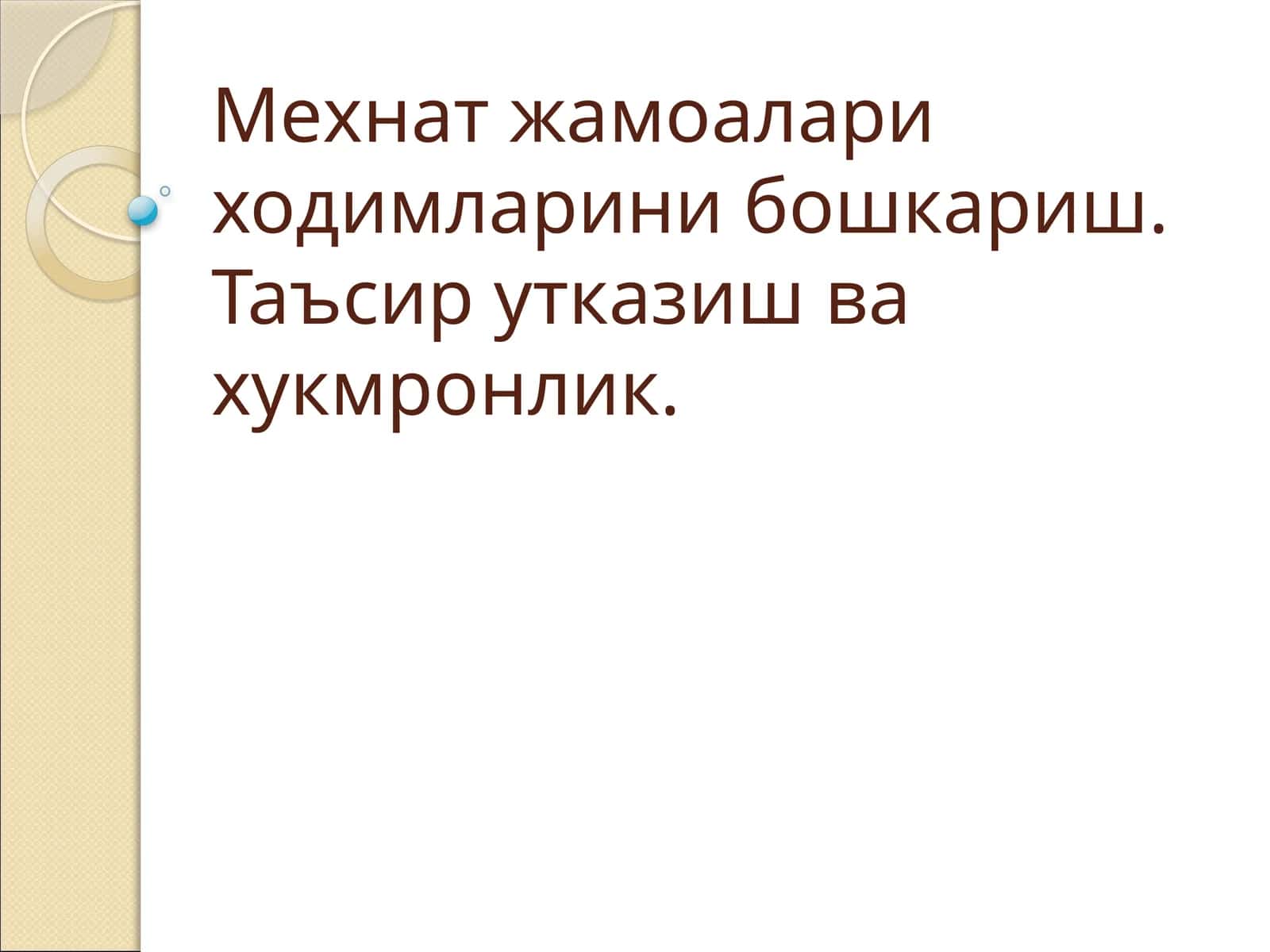 Мехнат жамоаси