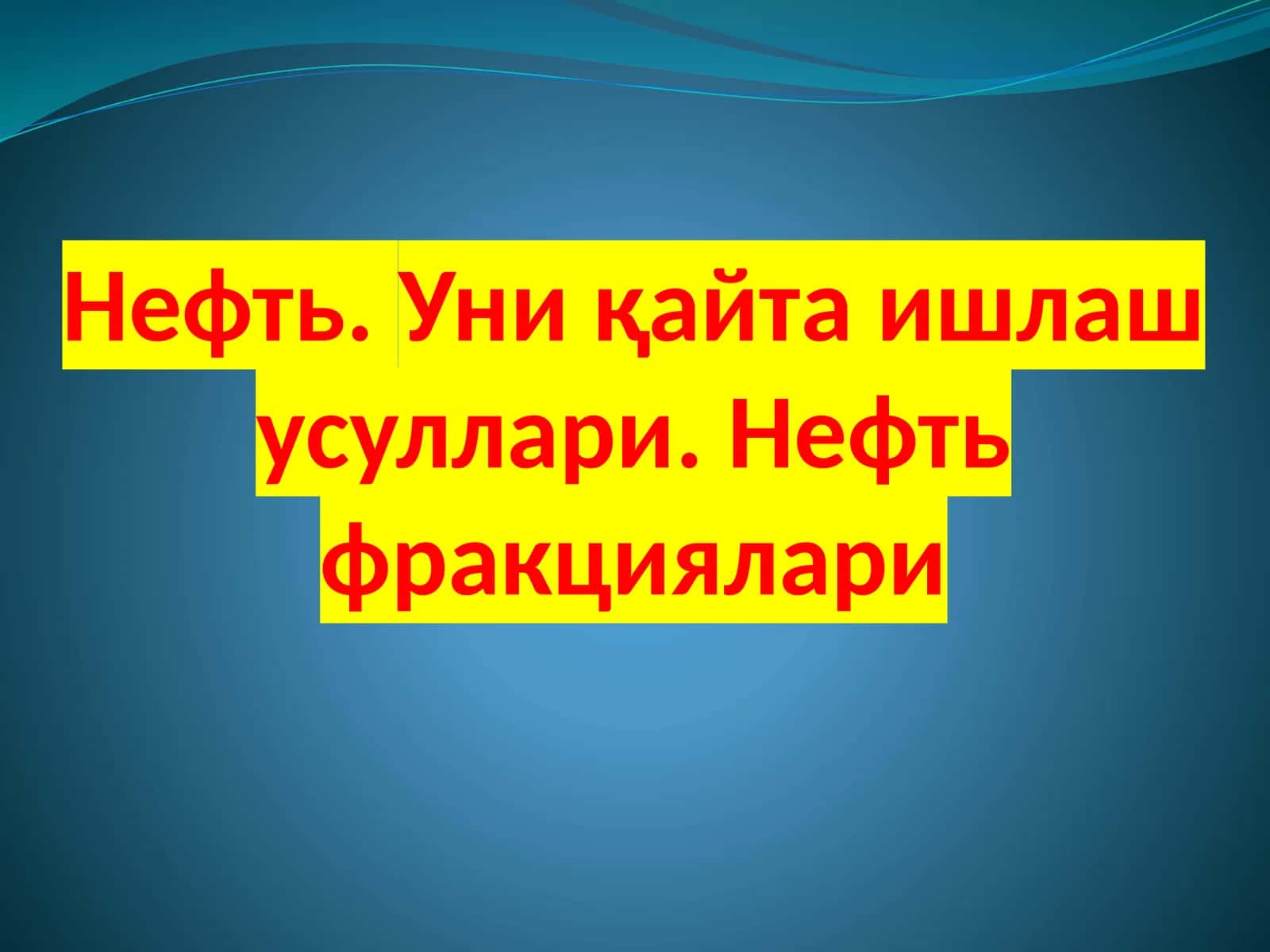 Нефт
