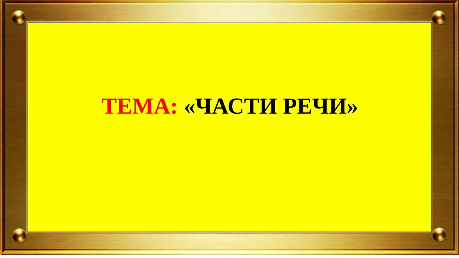 ТЕМА:«ЧАСТИ РЕЧИ»
