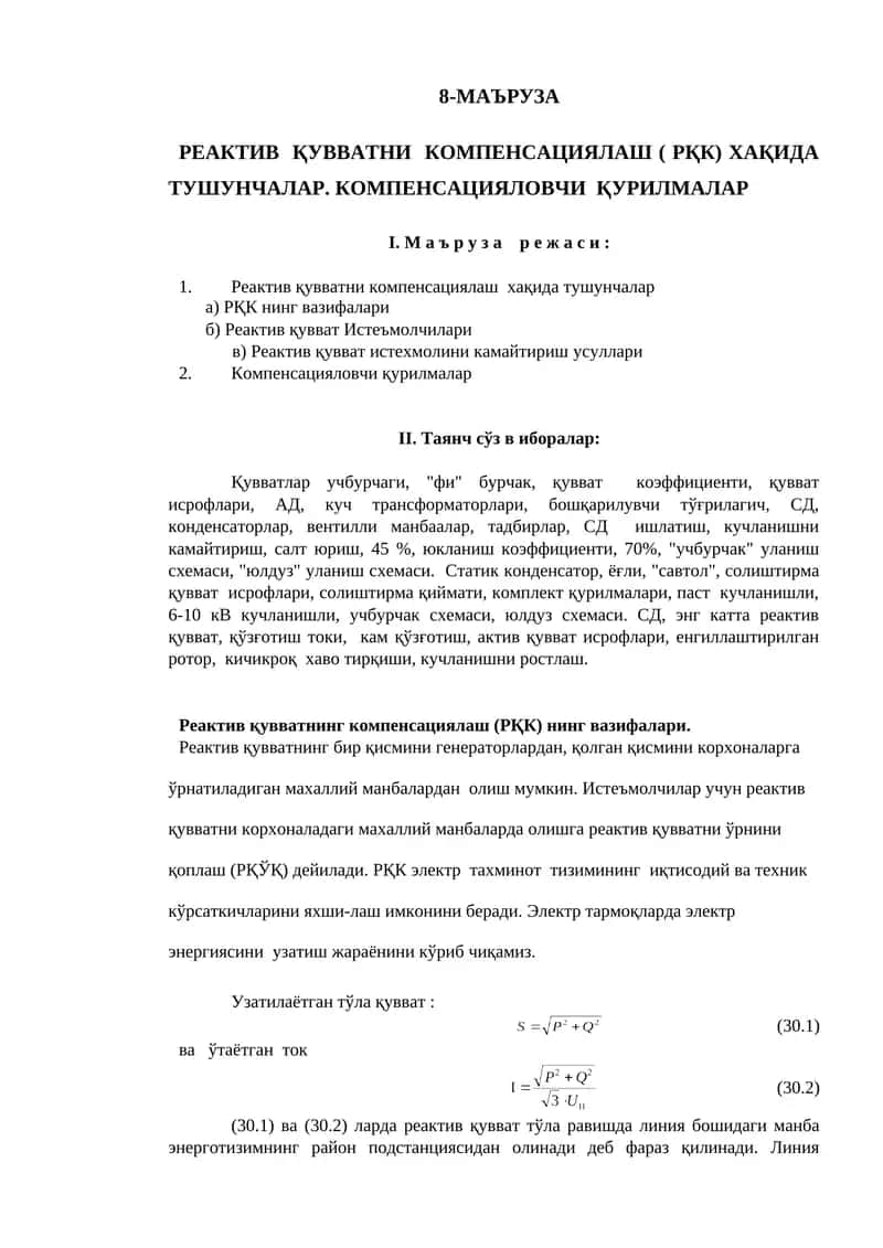 Реактив қувватни компенсациялаш ( РҚК)