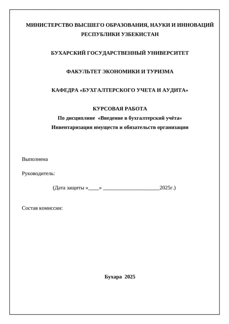 Инвентаризация имуществ и обязательств организации
