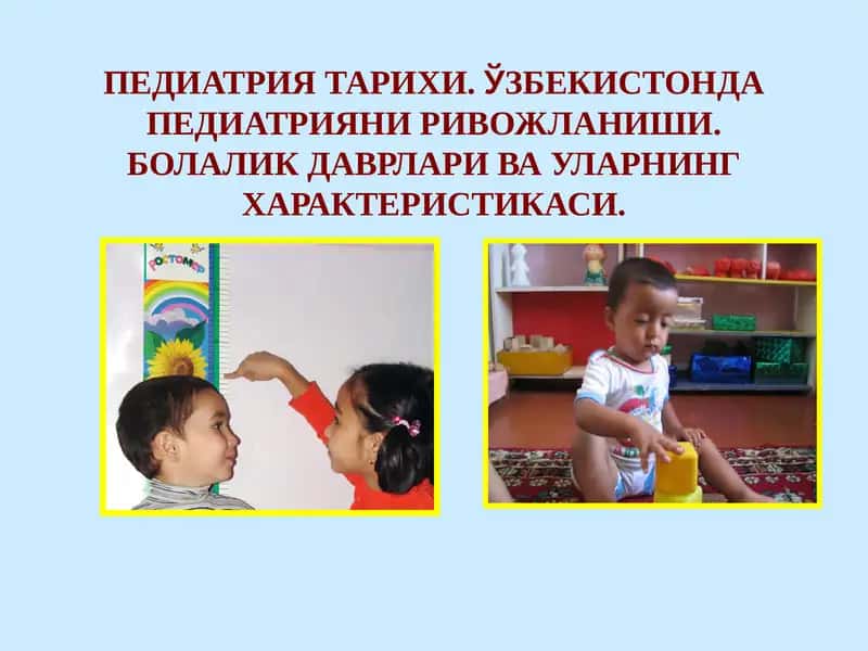 ПЕДИАТРИЯ ТАРИХИ.ЎЗБЕКИСТОНДА ПЕДИАТРИЯНИ РИВОЖЛАНИШИ.БОЛАЛИК ДАВРЛАРИ ВА УЛАРНИНГХАРАКТЕРИСТИКАСИ