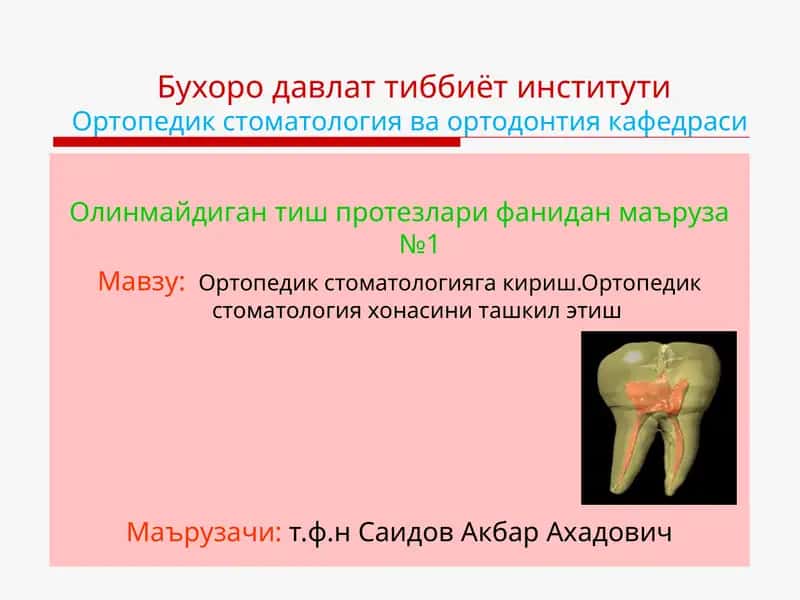 Олинмайдиган тиш протезлари фанидан маъруза №1