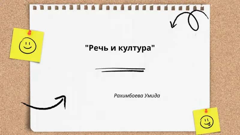 Речь и култура