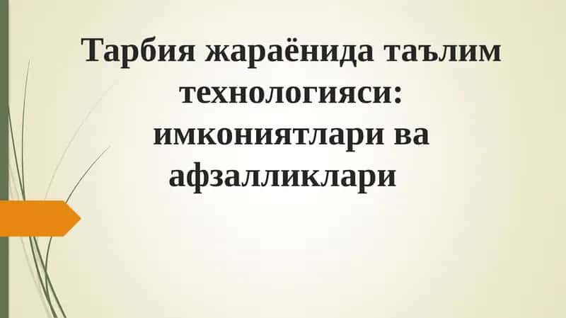Тарбияжараёнидатаълимтехнологияси:имкониятлариваафзалликлари