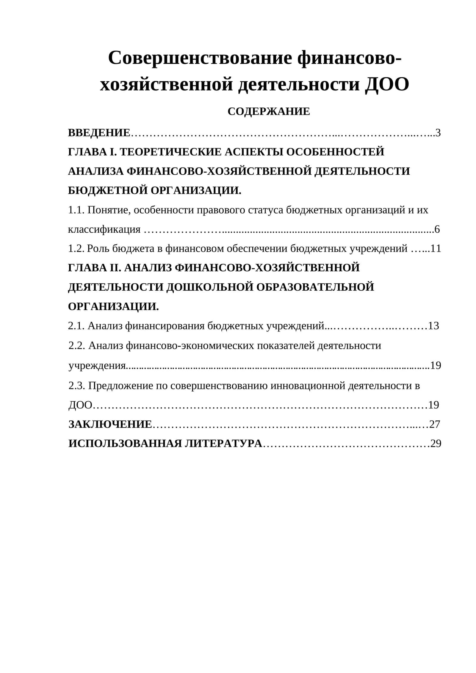Совершенствование финансово-хозяйственной деятельности ДОО