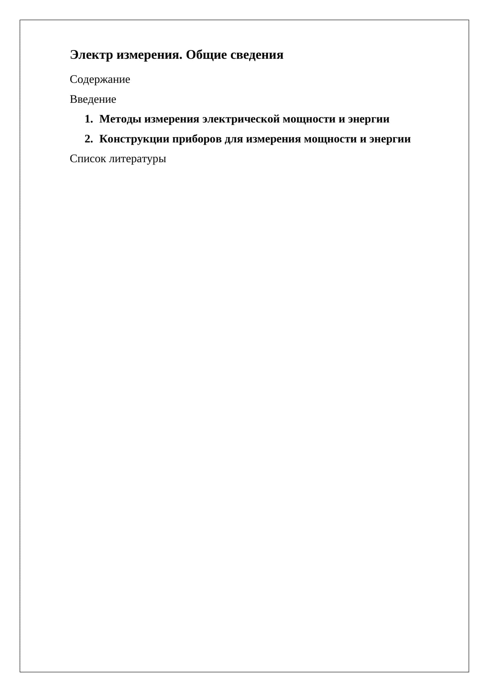 Методы измерения электрической мощности и энергии