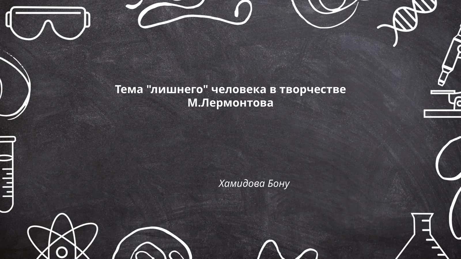Тема "лишнего" человека в творчестве М.Лермонтова