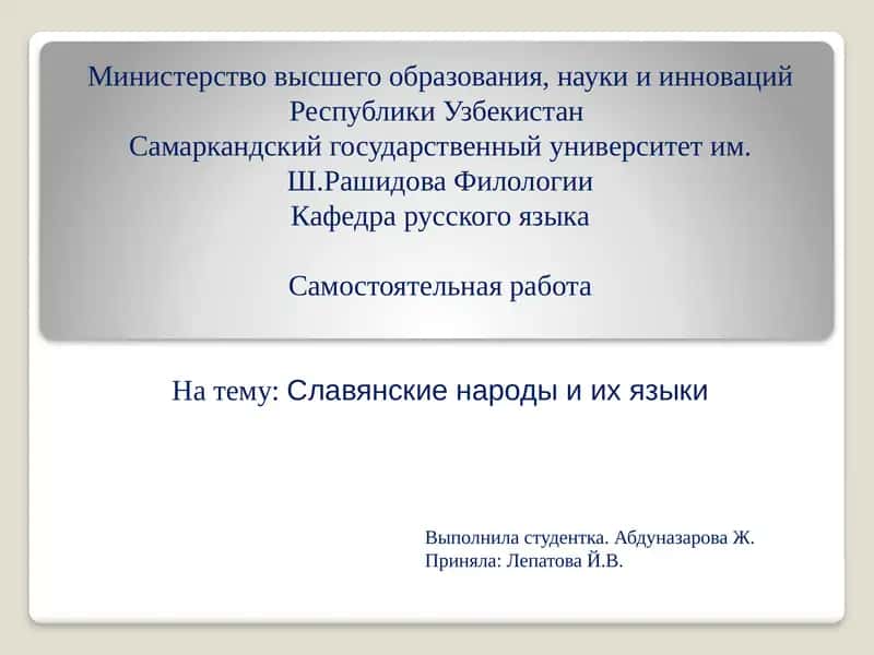 Славянские народы и их языки