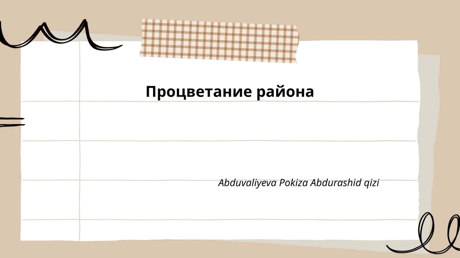 Процветание района