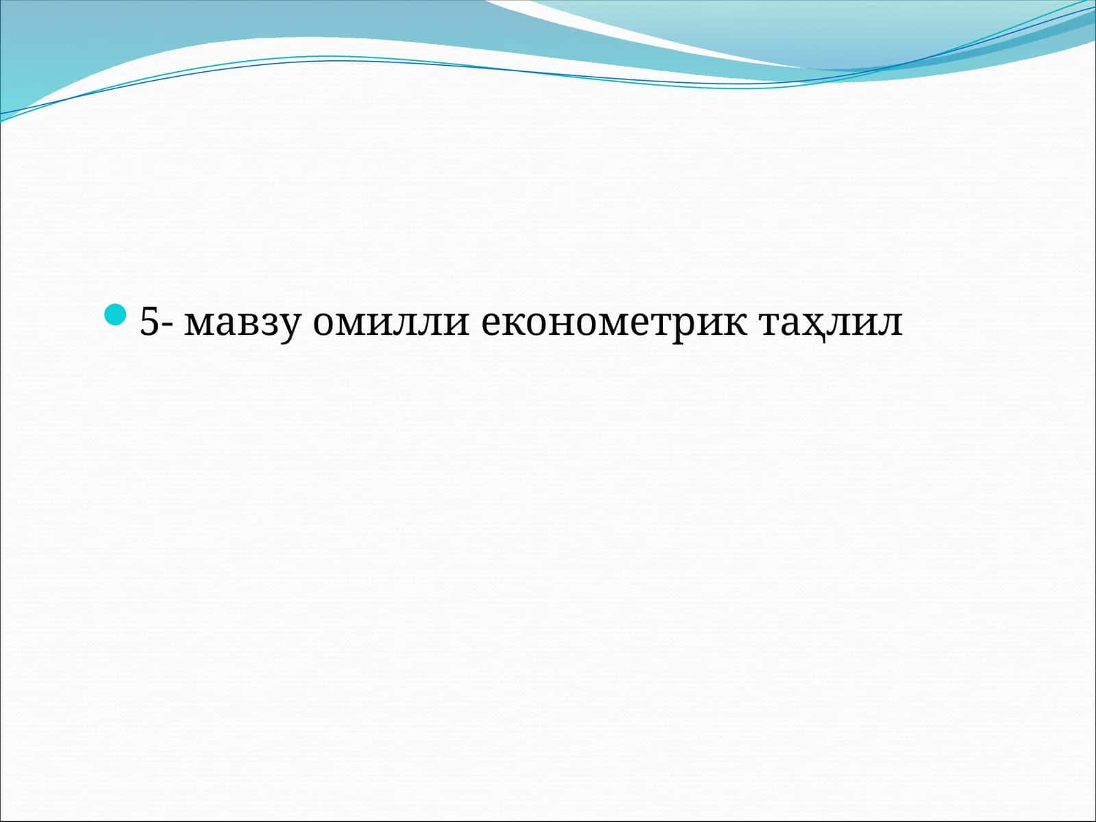 омилли економетрик таҳлил