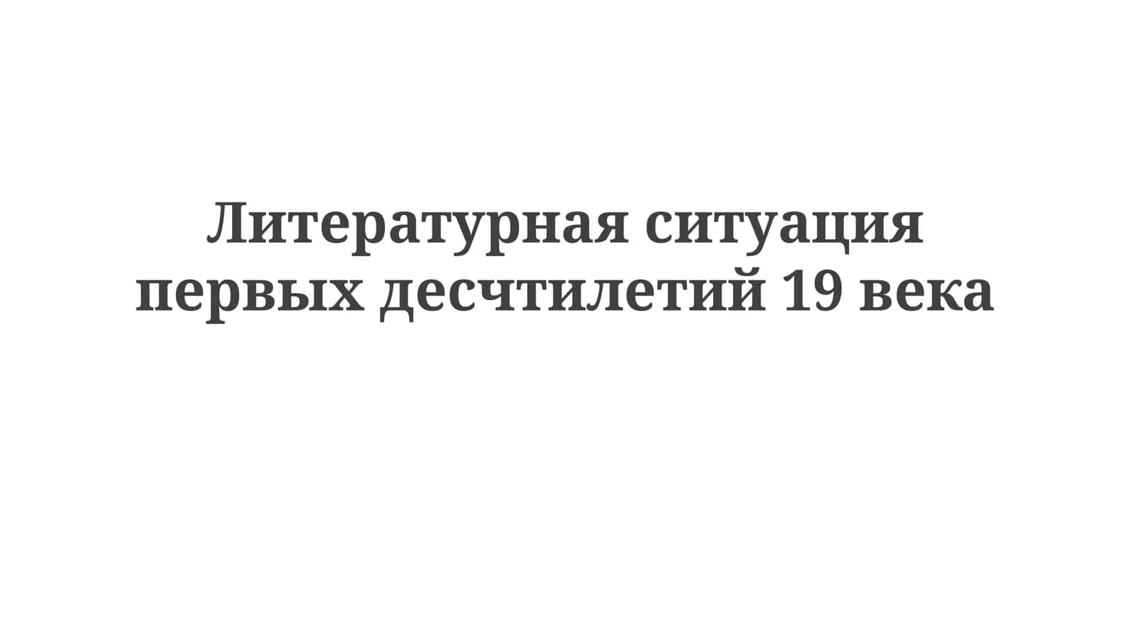 Литературнаяситуацияпервыхдесчтилетий19века