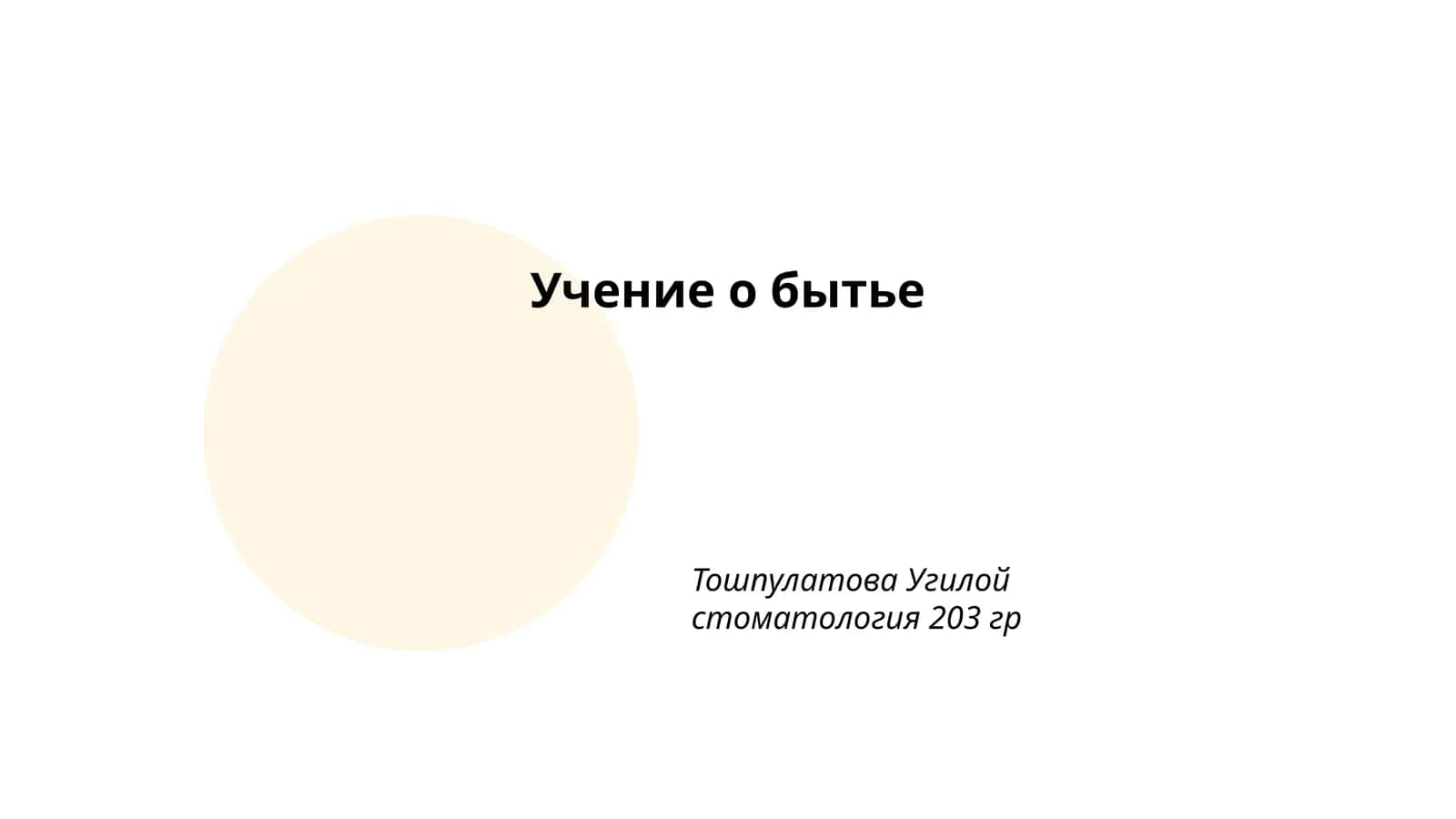 Учение о бытье