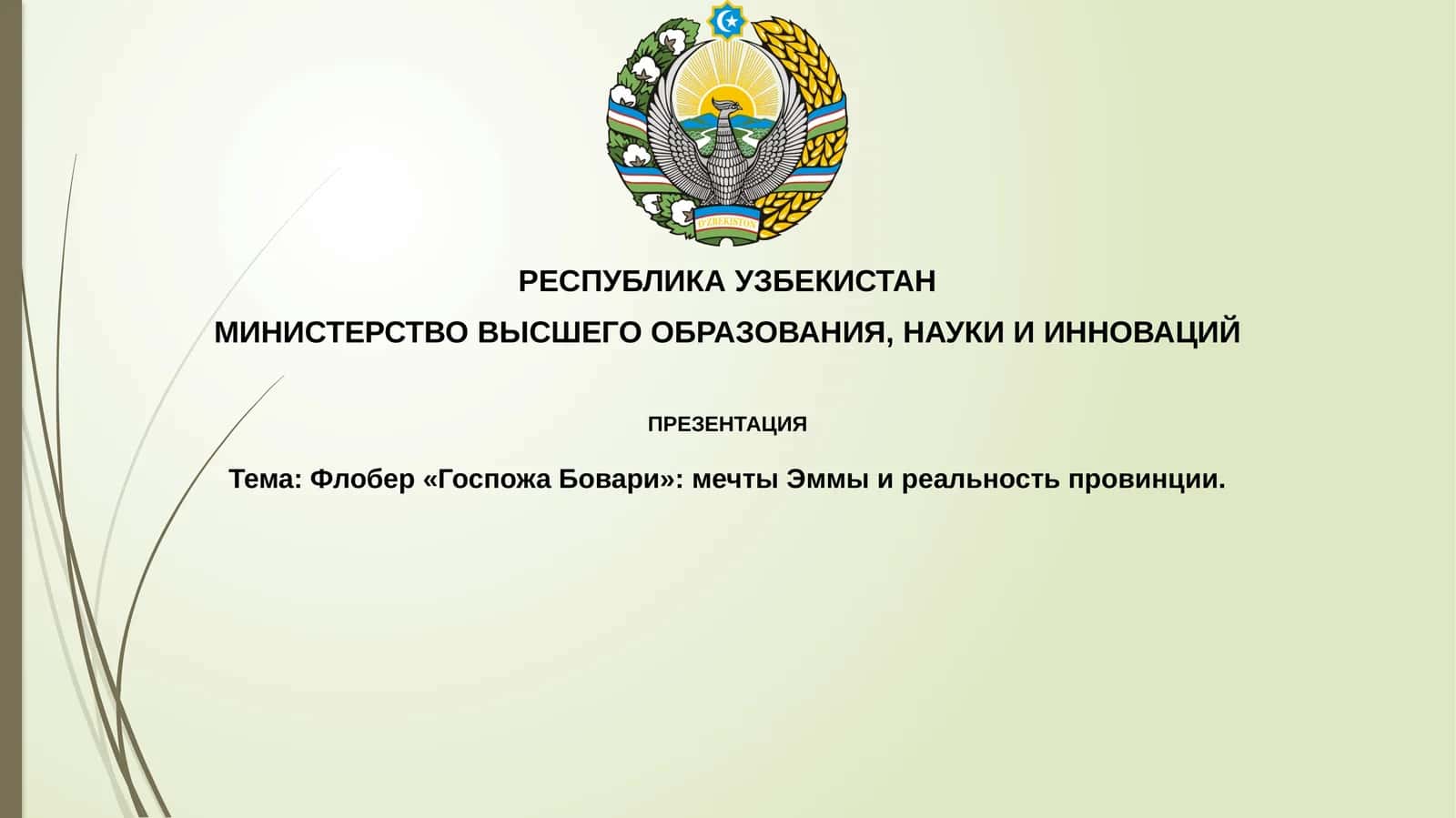 Флобер«Госпожа Бовари»:мечтыЭммыиреальностьпровинции