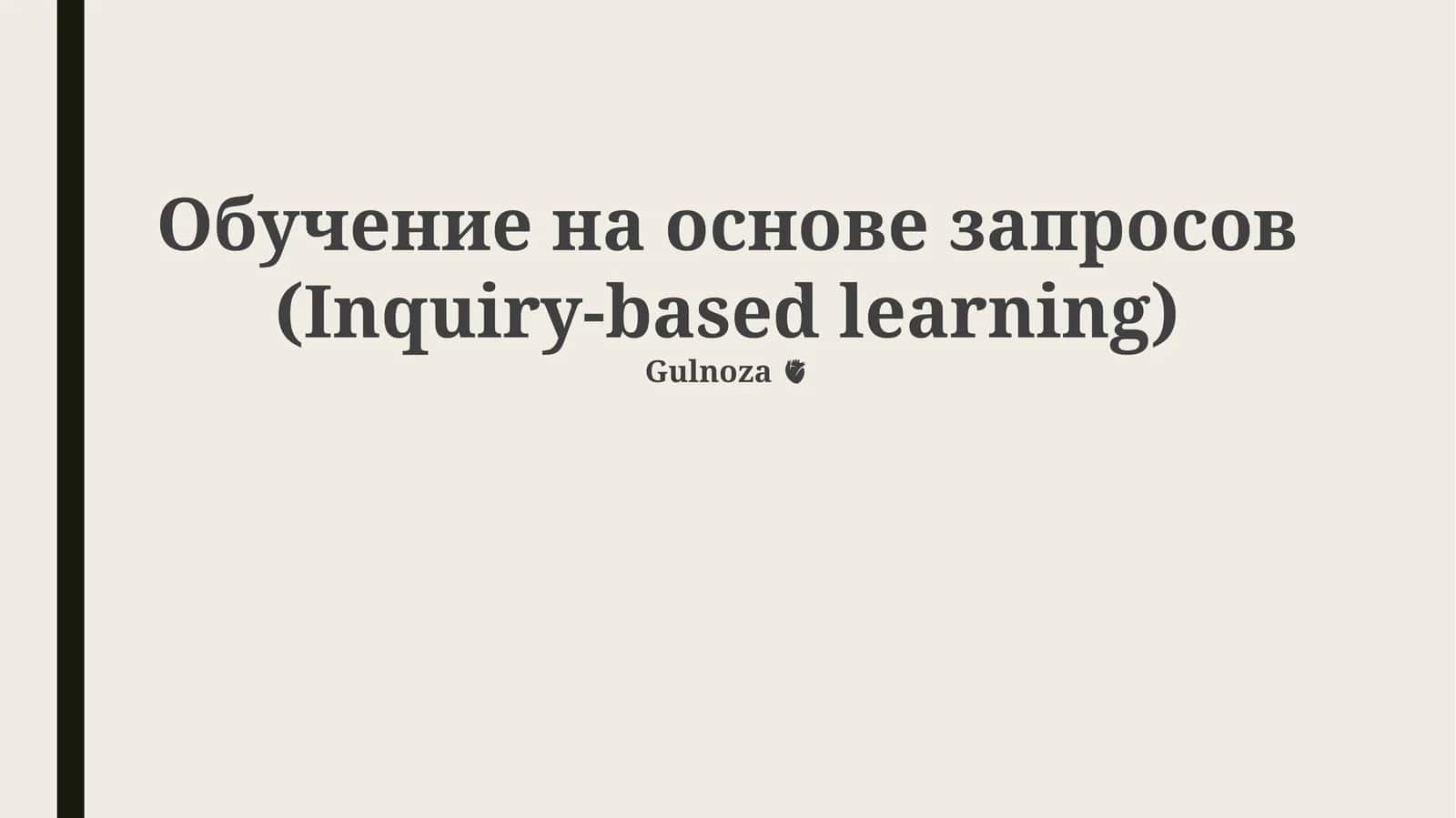 Обучение на основе запросов (Inquiry-based learning)
