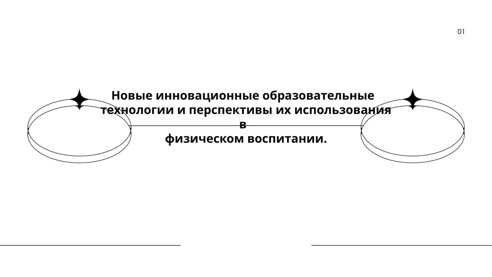 Новые инновационные образовательные технологии и перспективы их использования в физическом воспитании
