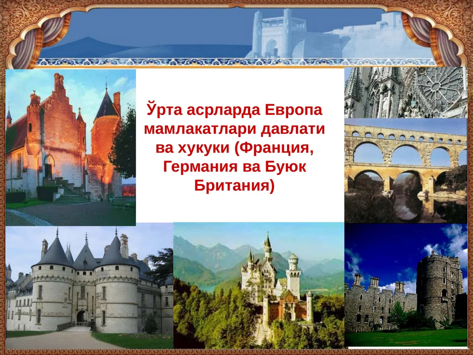 Ўрта асрларда Европа мамлакатлари давлати ва хукуки (Франция, Германия ва Буюк Британия)