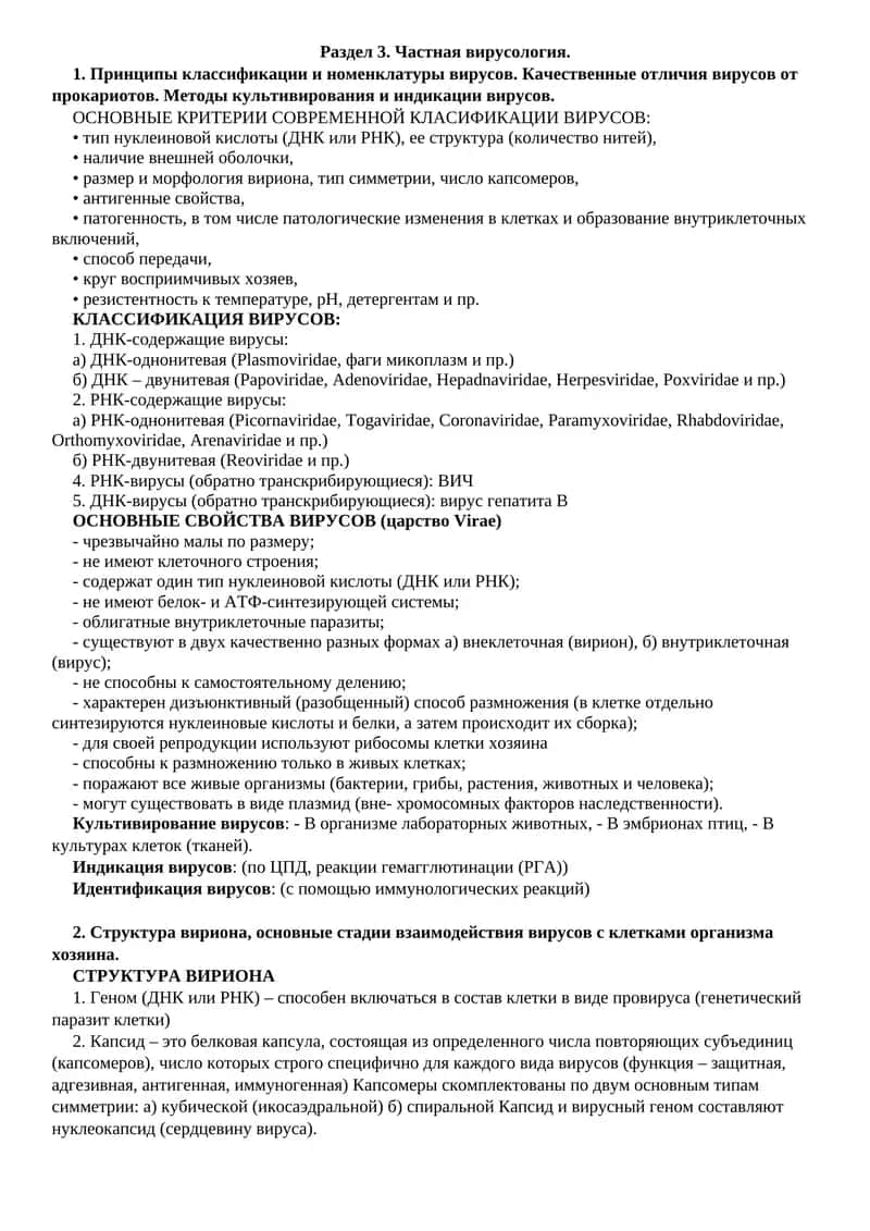 Частная вирусология