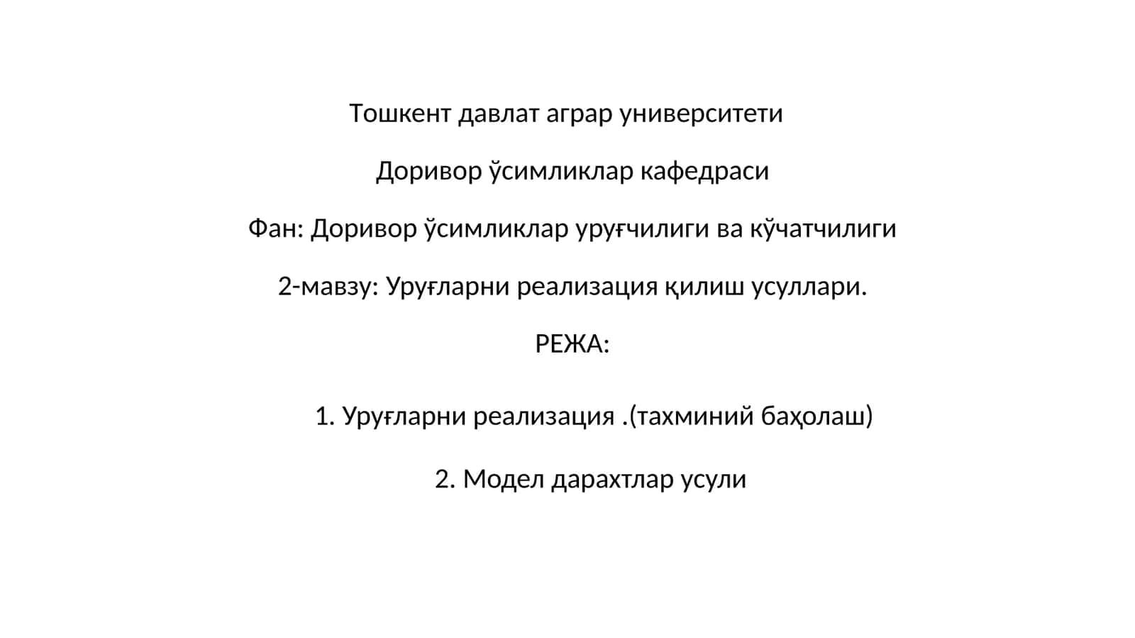 Уруғларни реализация қилиш усуллари