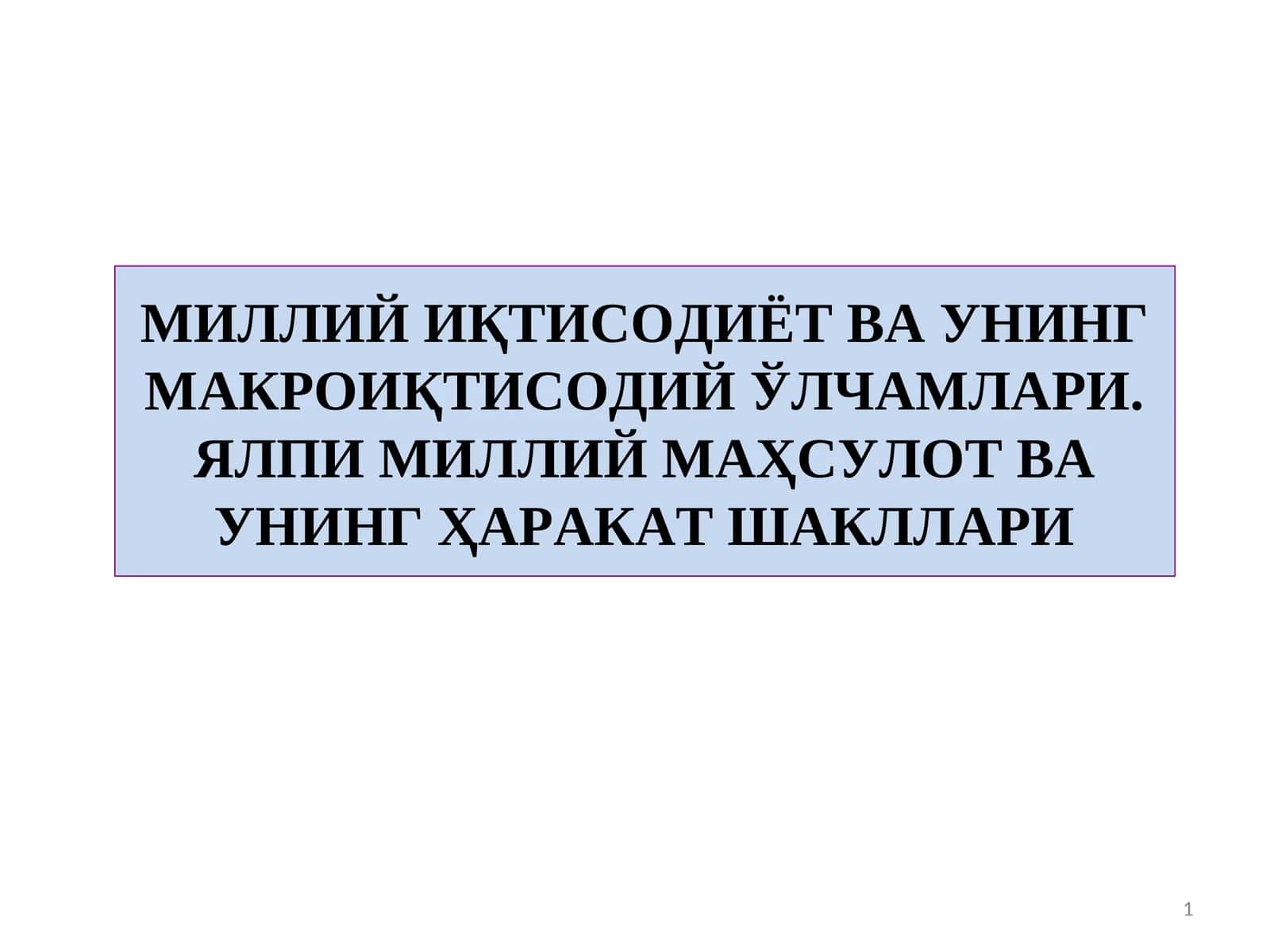 МИЛЛИЙ ИҚТИСОДИЁТ ВА УНИНГ МАКРОИҚТИСОДИЙ ЎЛЧАМЛАРИ