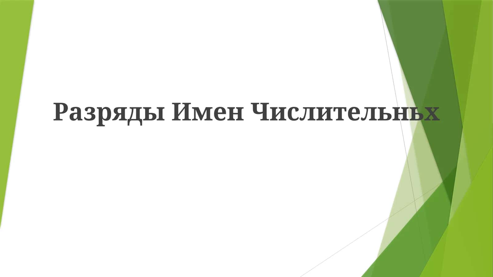 РазрядыИменЧислительньх