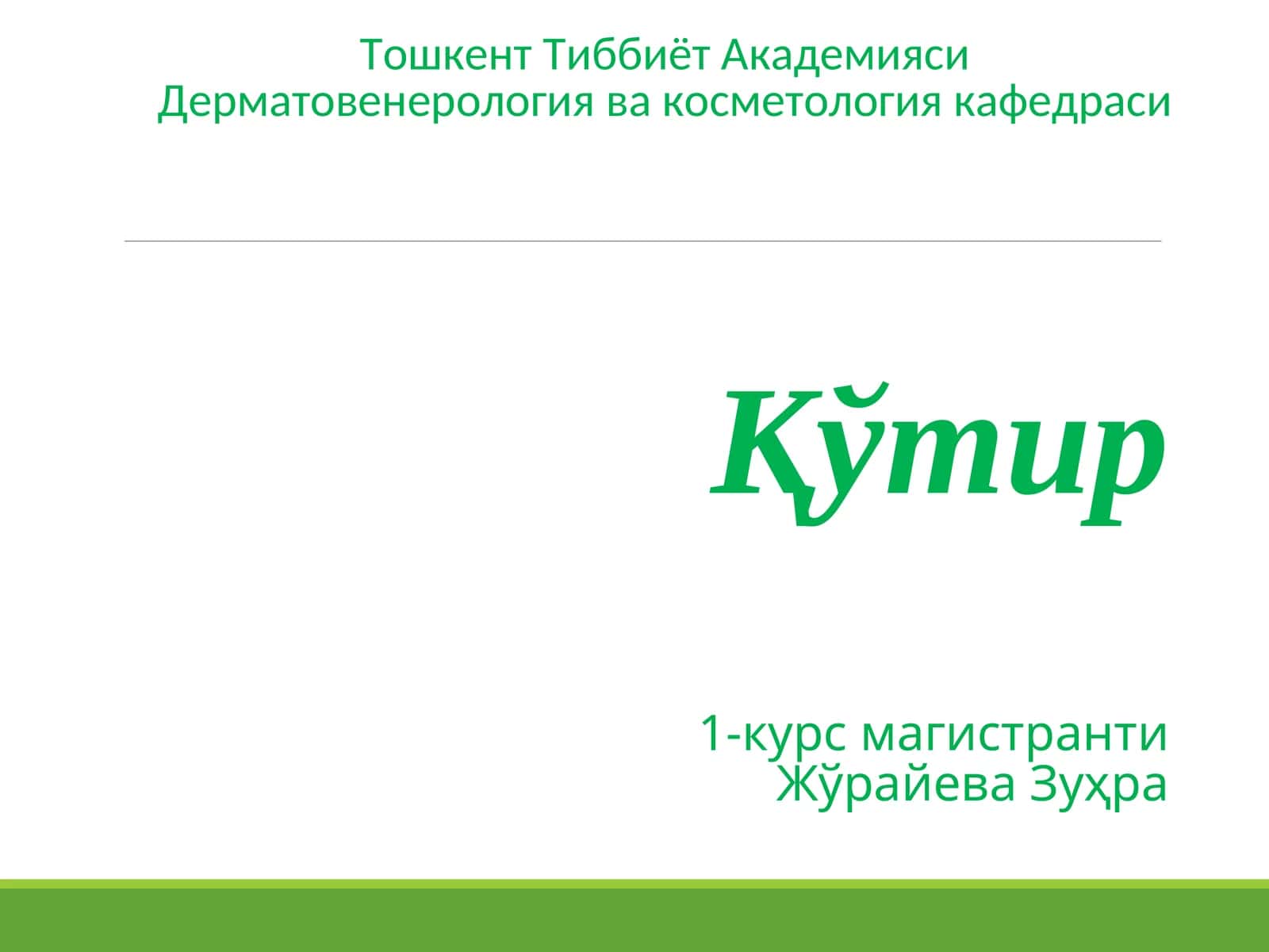 Дерматовенерология ва косметология касали