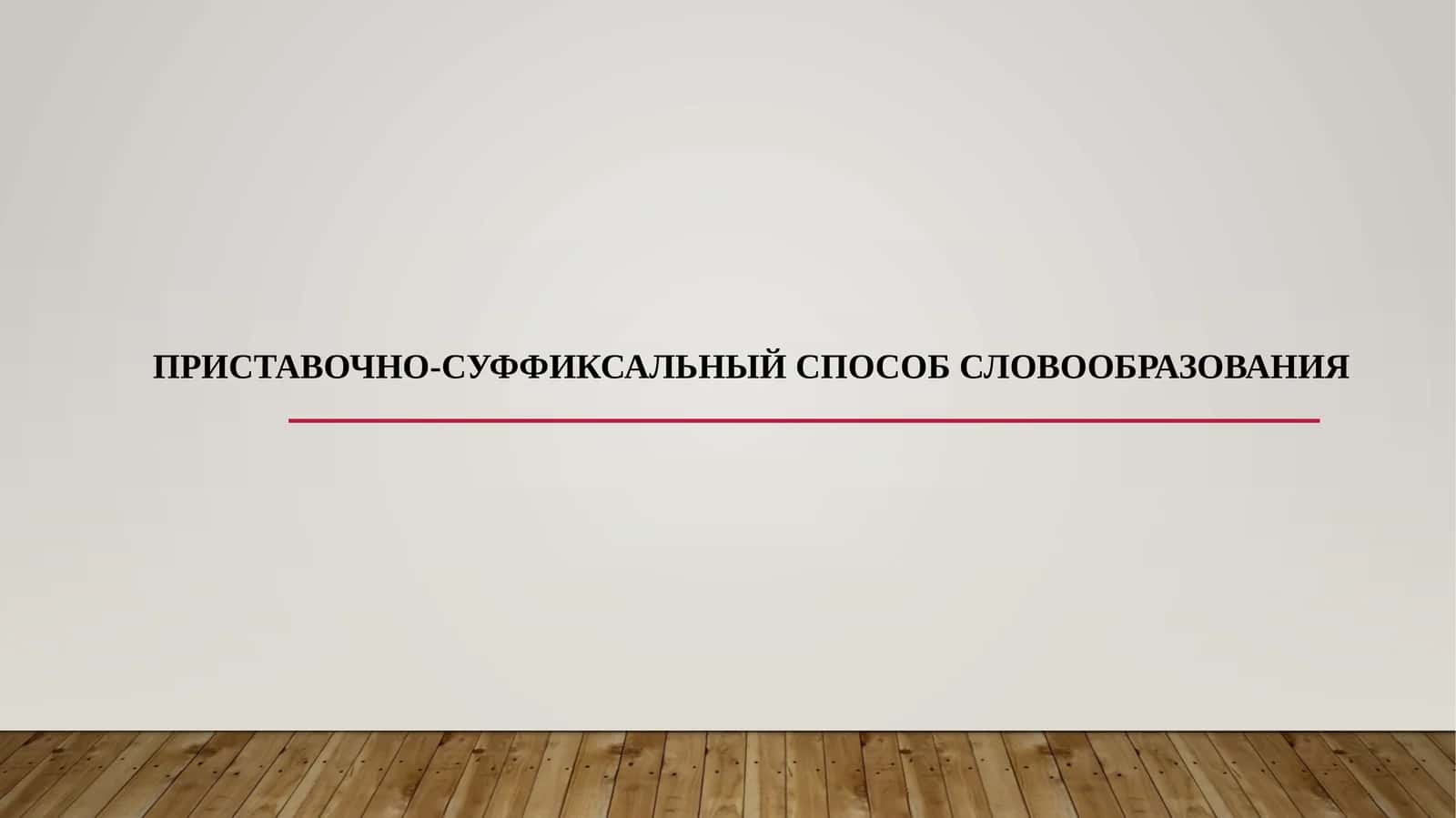 ПРИСТАВОЧНО-СУФФИКСАЛЬНЫЙ СПОСОБ СЛОВООБРАЗОВАНИЯ