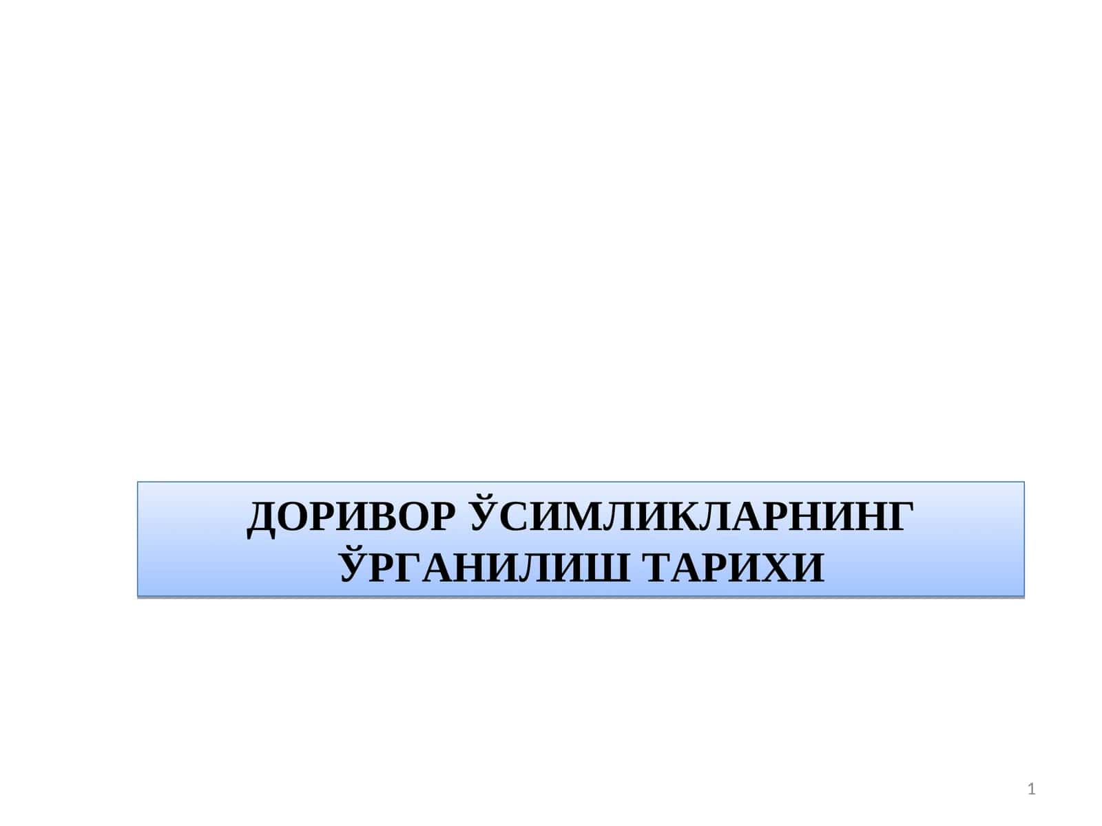 ДОРИВОР ЎСИМЛИКЛАРНИНГ ЎРГАНИЛИШ ТАРИХИ