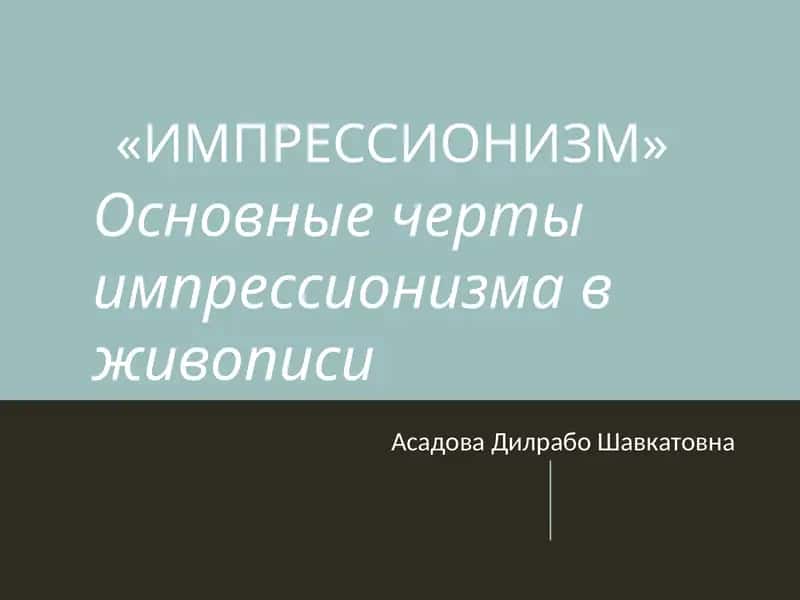 ИМПРЕССИОНИЗМ