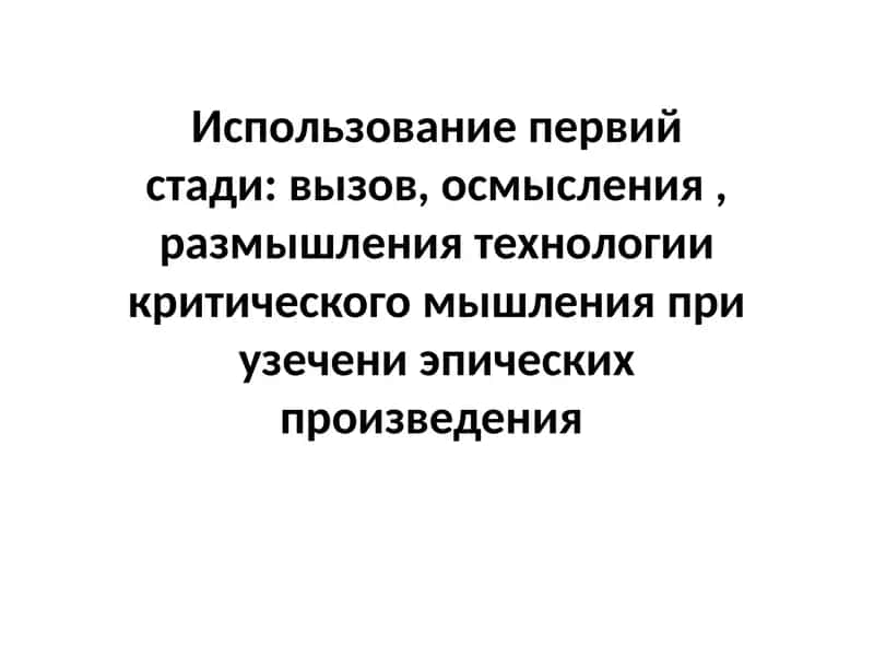 Использование первий стади вызов, осмысления , размышления технологии критического мышления при узечени эпических произведения