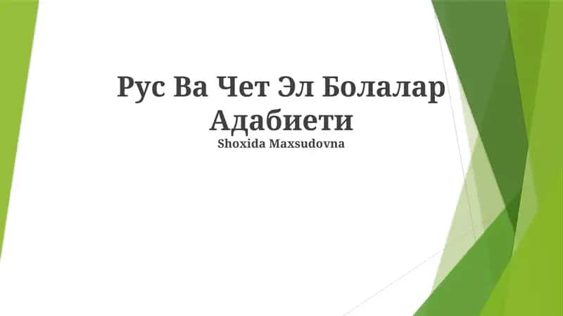 Рус Ва Чет Эл Болалар Адабиети