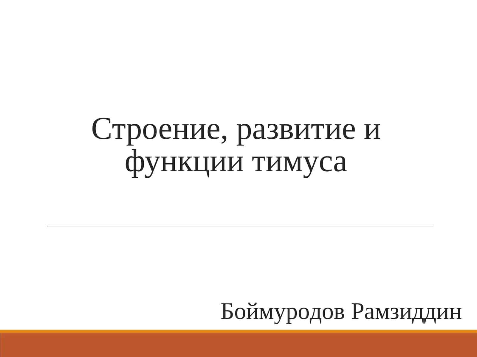 Tibbiyot Yevro guruhlar uchun timusning rivojlanishi va tuzilishiga doir slayd