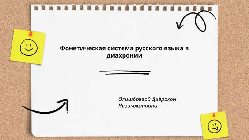 Фонетическая система русского языка в диахронии