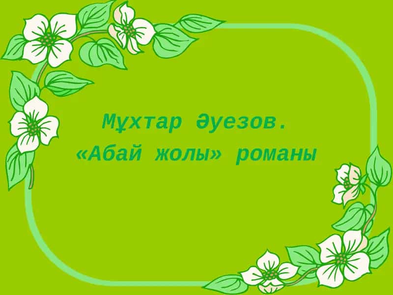 «Абай жолы» романы