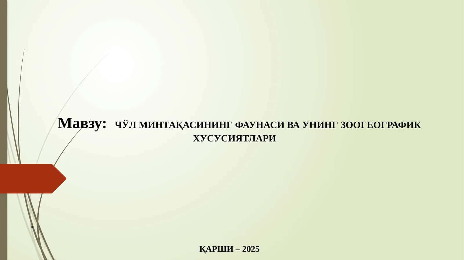 ЧЎЛ МИНТАҚАСИНИНГ ФАУНАСИ ВА УНИНГ ЗООГЕОГРАФИК ХУСУСИЯТЛАРИ