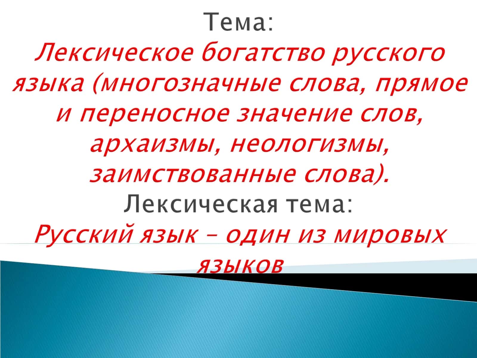 Лексика
