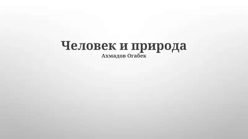 Человек и природа