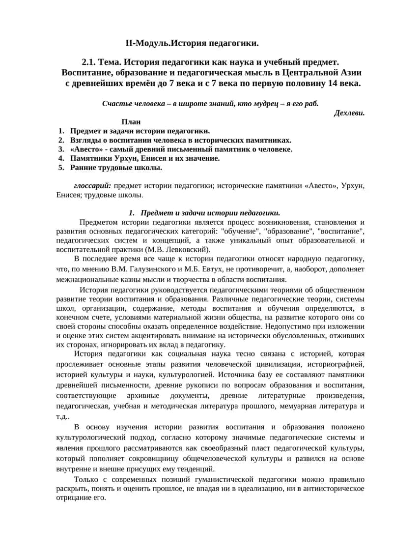 II-Модуль.История педагогики