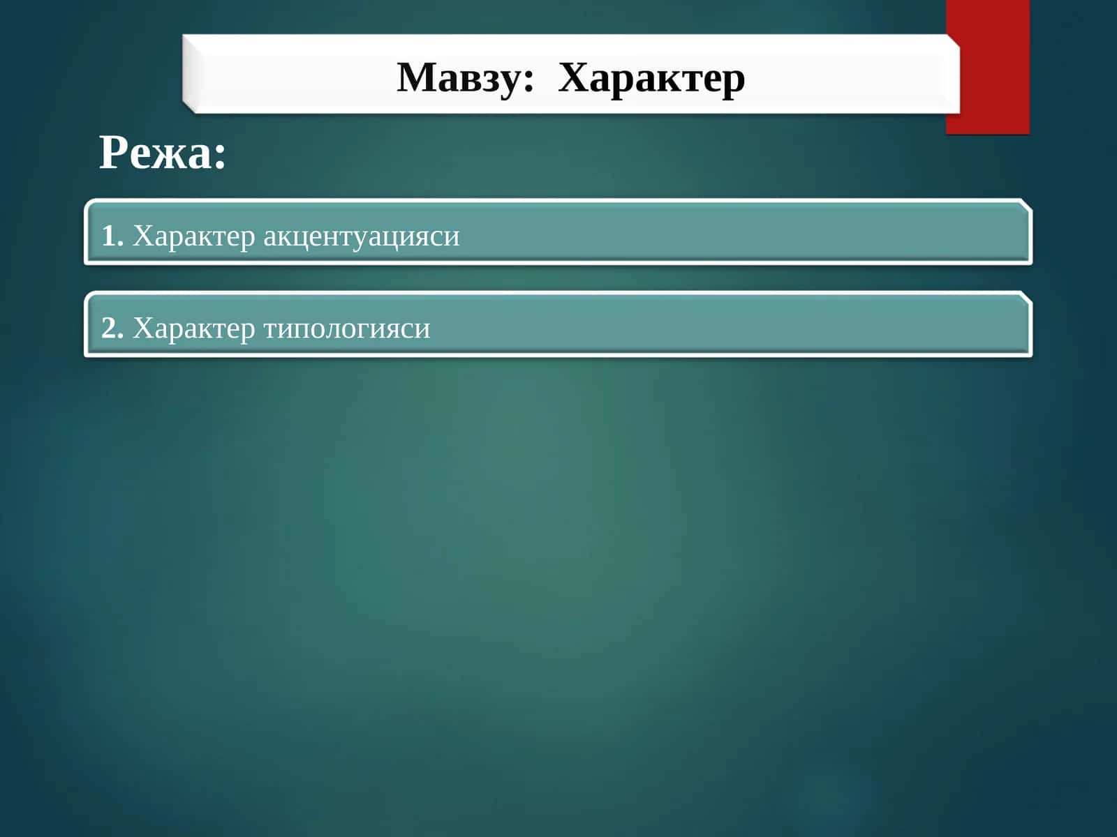 Характер