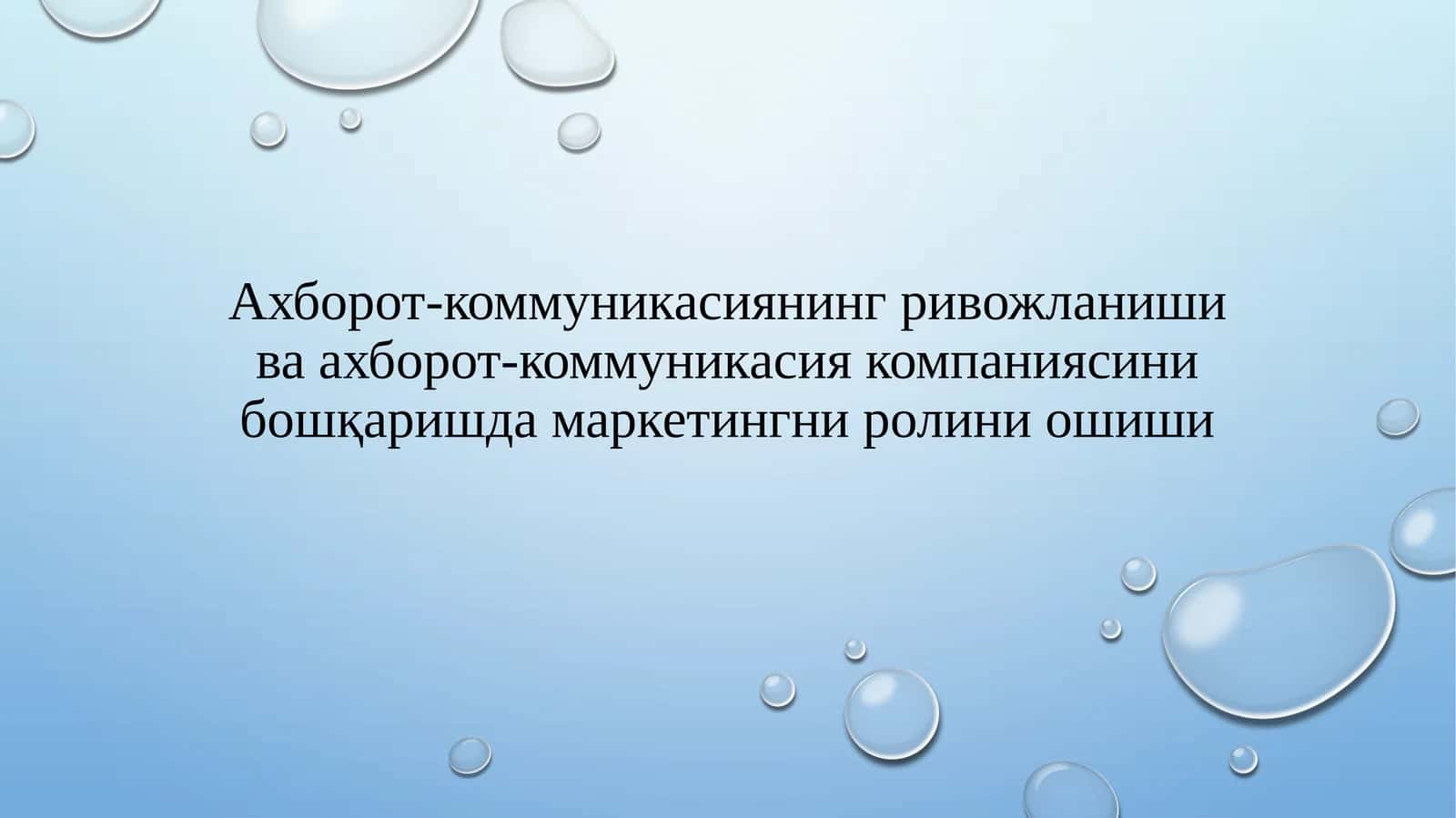 Маркетинг ва ахборот-комуникация бошқариш