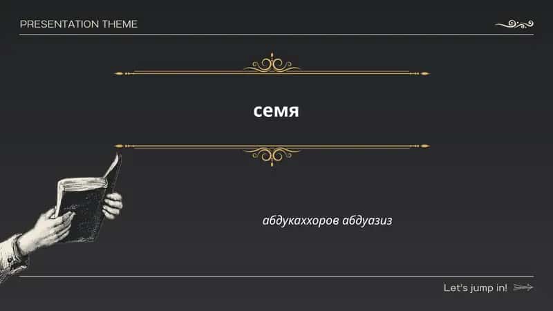 Семя