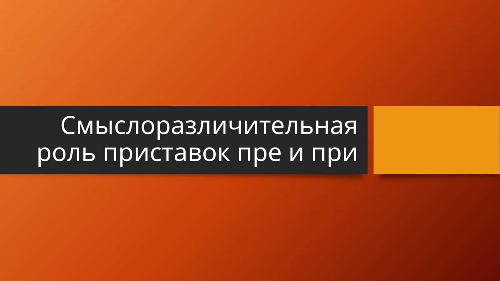 Смыслоразличительная роль приставок пре и при