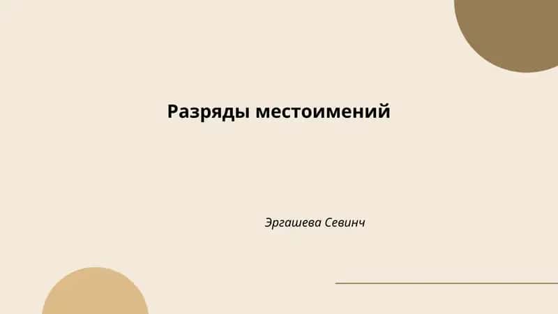 Разряды местоимений