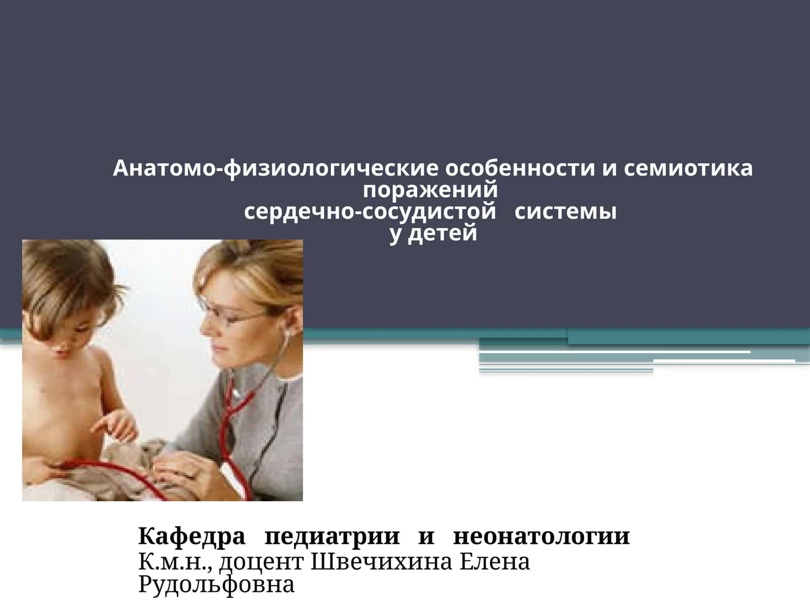 Анатомо-физиологические особенности и семиотика поражений сердечно-сосудистой системы у детей