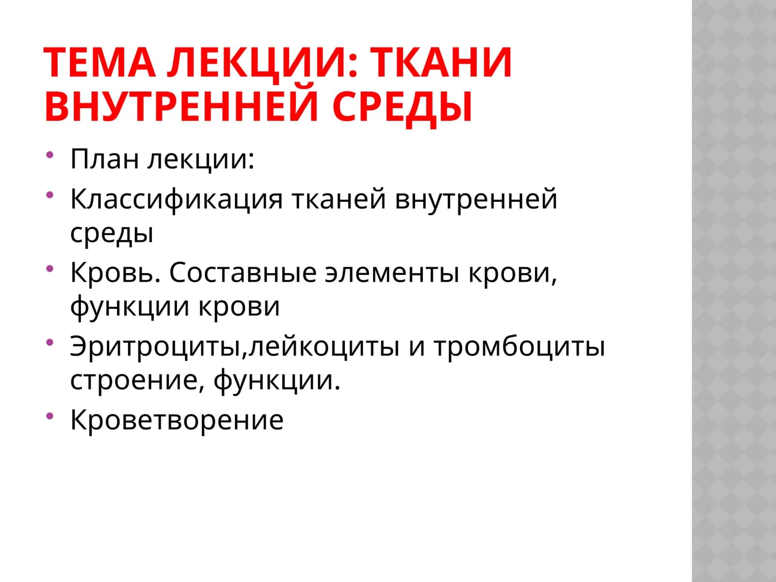 Ткани внутренней среды