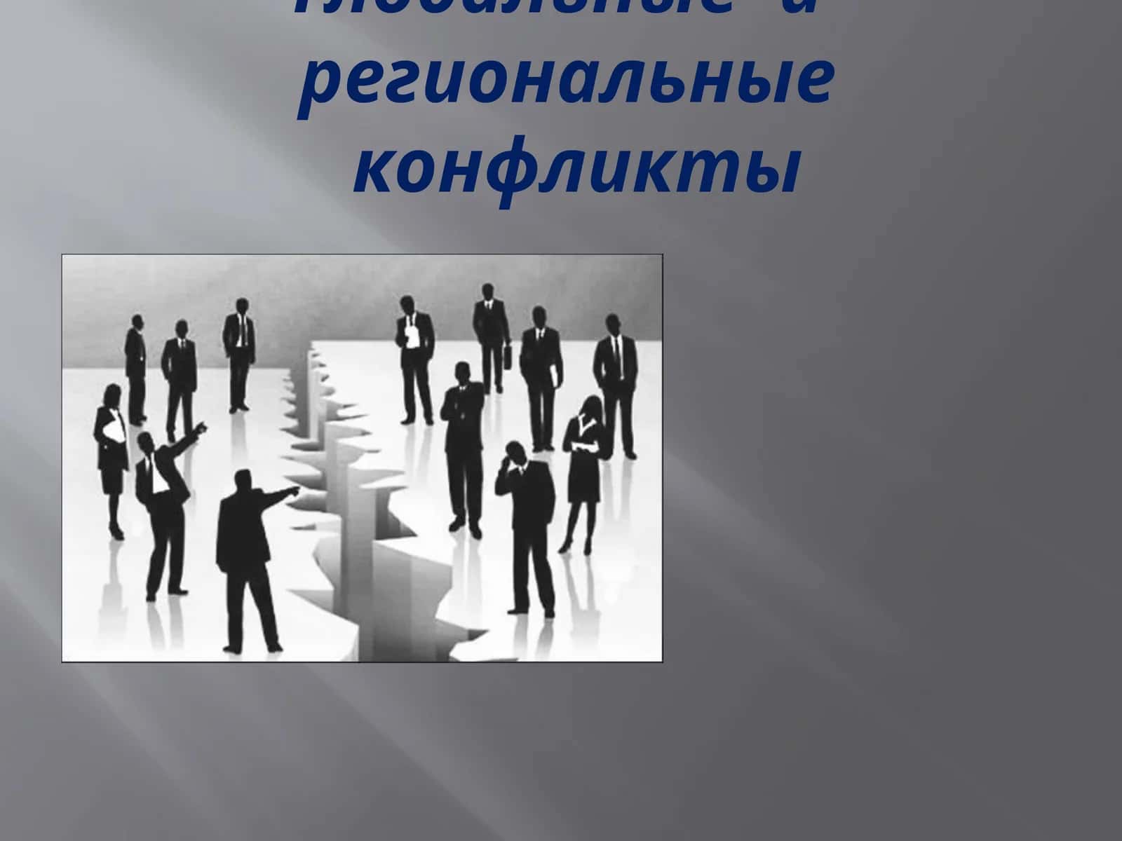 Глобальные и региональные конфликты