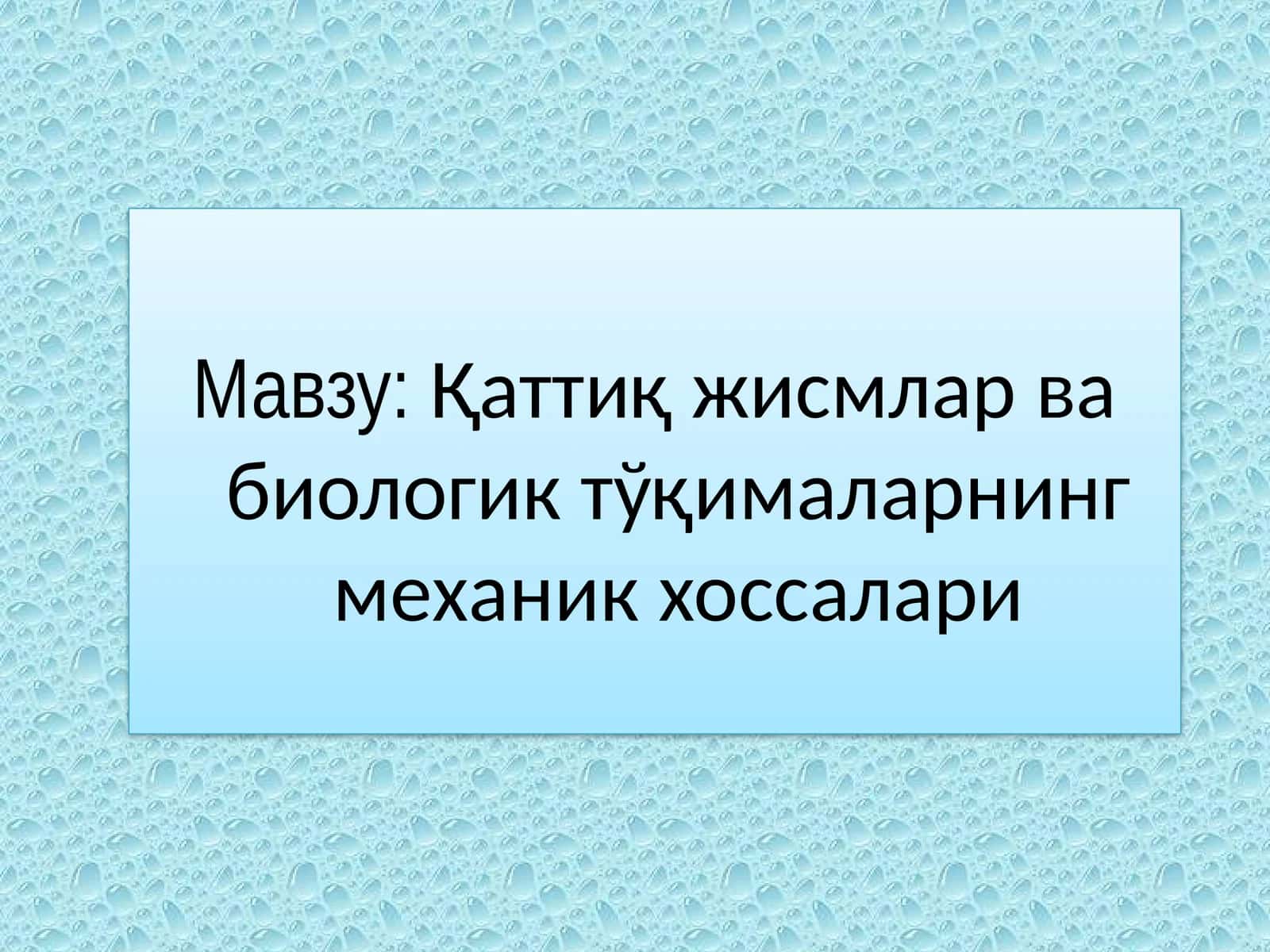 Қаттиқ жисмлар ва биологик тўқималарнинг механик хоссалари