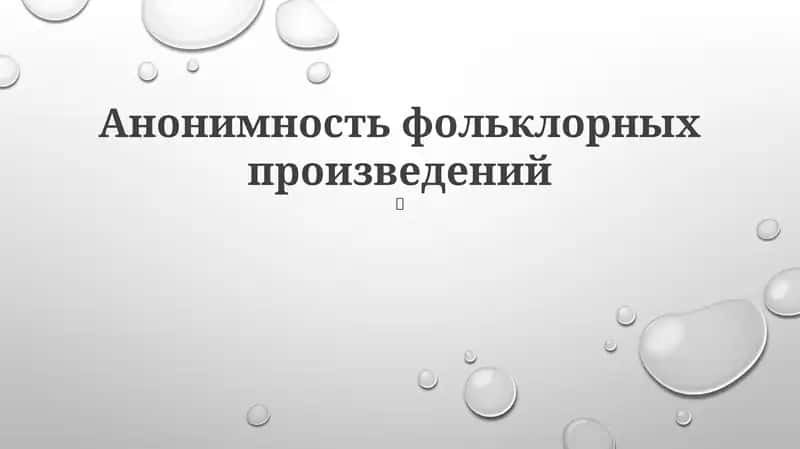 Анонимность фольклорных произведений