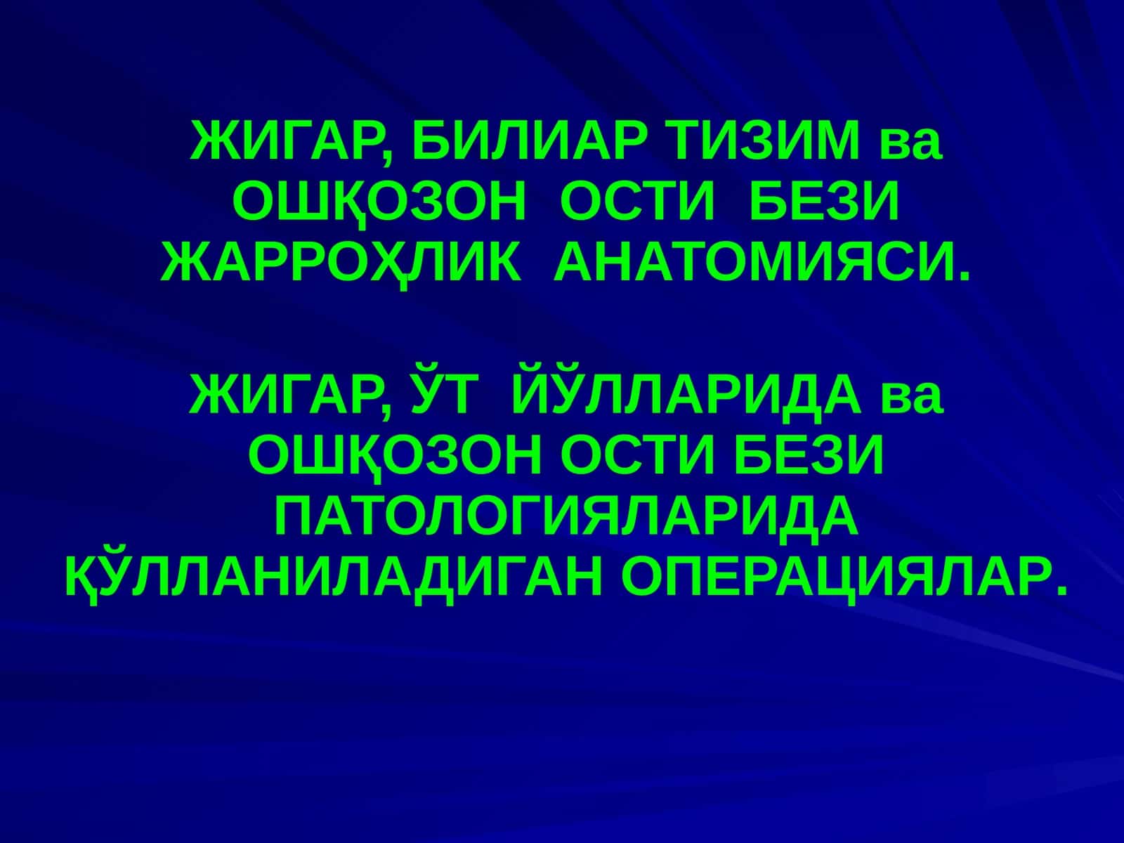 ЖИГАР, БИЛИАР ТИЗИМ ва ОШҚОЗОН ОСТИ БЕЗИ ЖАРРОҲЛИК АНАТОМИЯСИ